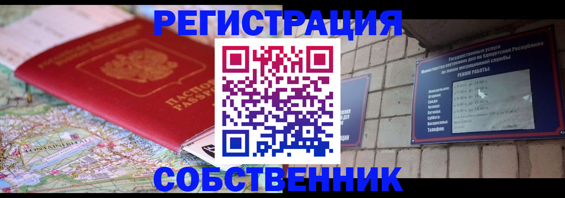 прописка от собственника в Железногорске