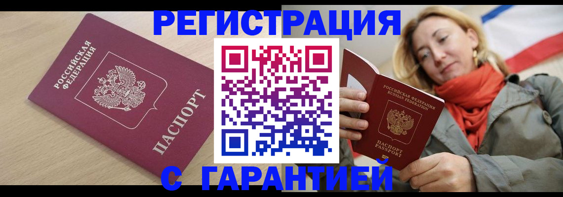 прописка регистрация в Железногорске